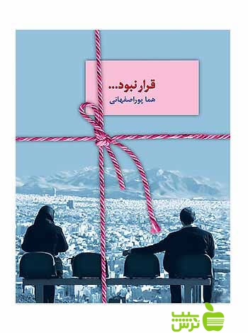 قرار نبود هما پوراصفهانی سخن - سیب ترش - SibTorsh | خرید با تخفیف ویژه