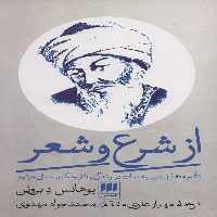 از شرع و شعر (تاثیر متقابل دین و ادبیات در زندگی و آثار حکیم سنایی غزنوی) - کتاب‌فروشی کوچه کتاب