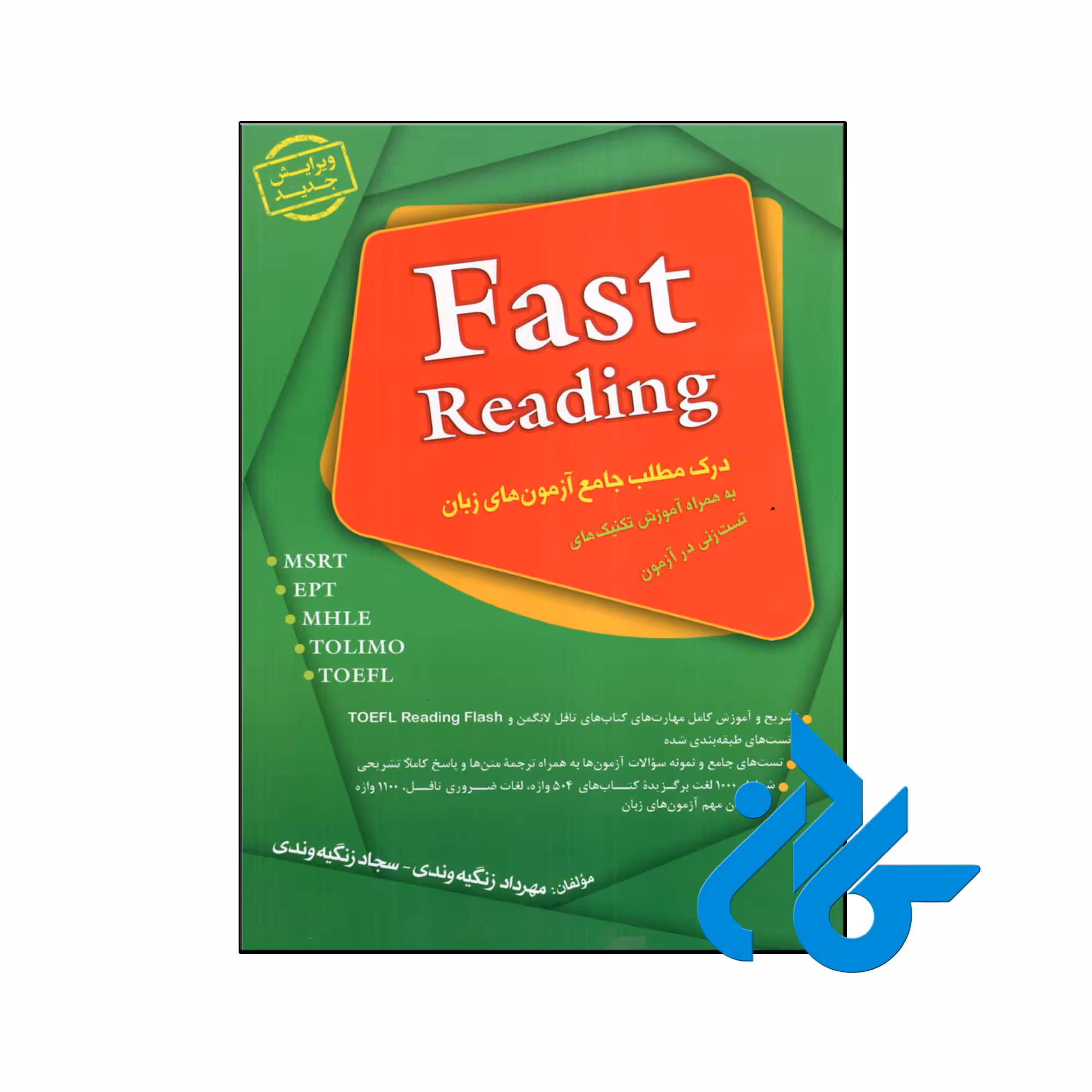 کتاب درک مطلب جامع آزمون های زبان Fast Reading ویرایش جدید