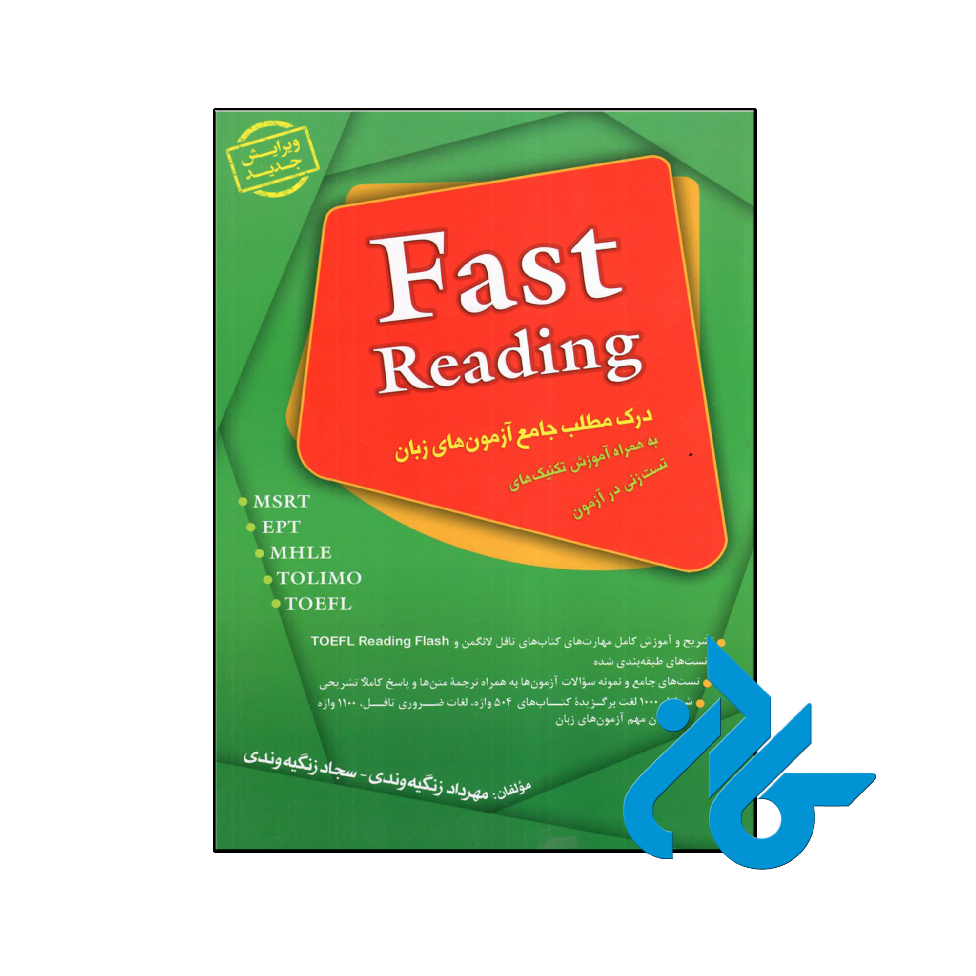 کتاب درک مطلب جامع آزمون های زبان Fast Reading ویرایش جدید