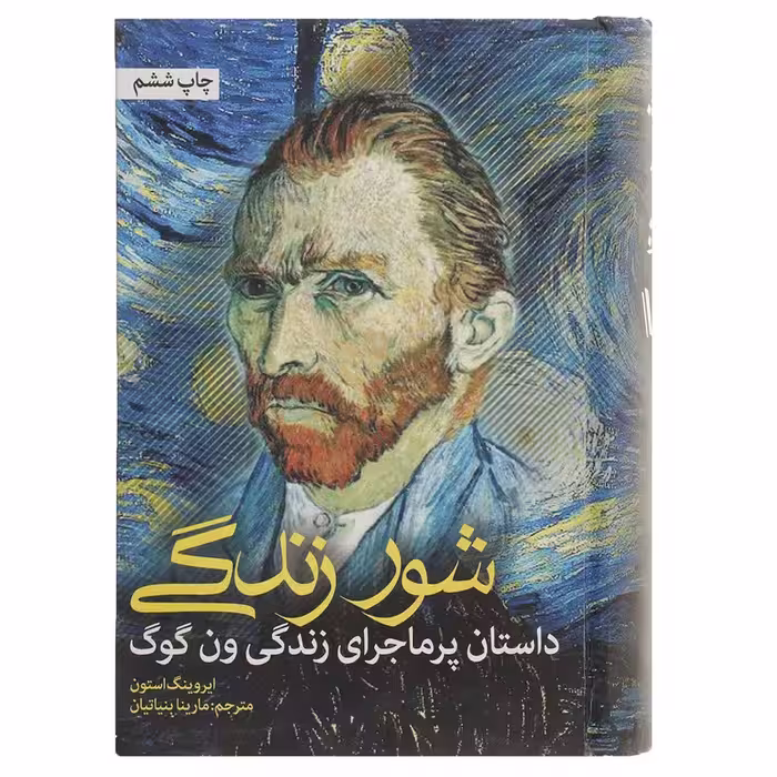 کتاب شور زندگی اثر ایروینگ استون نشر نشانه