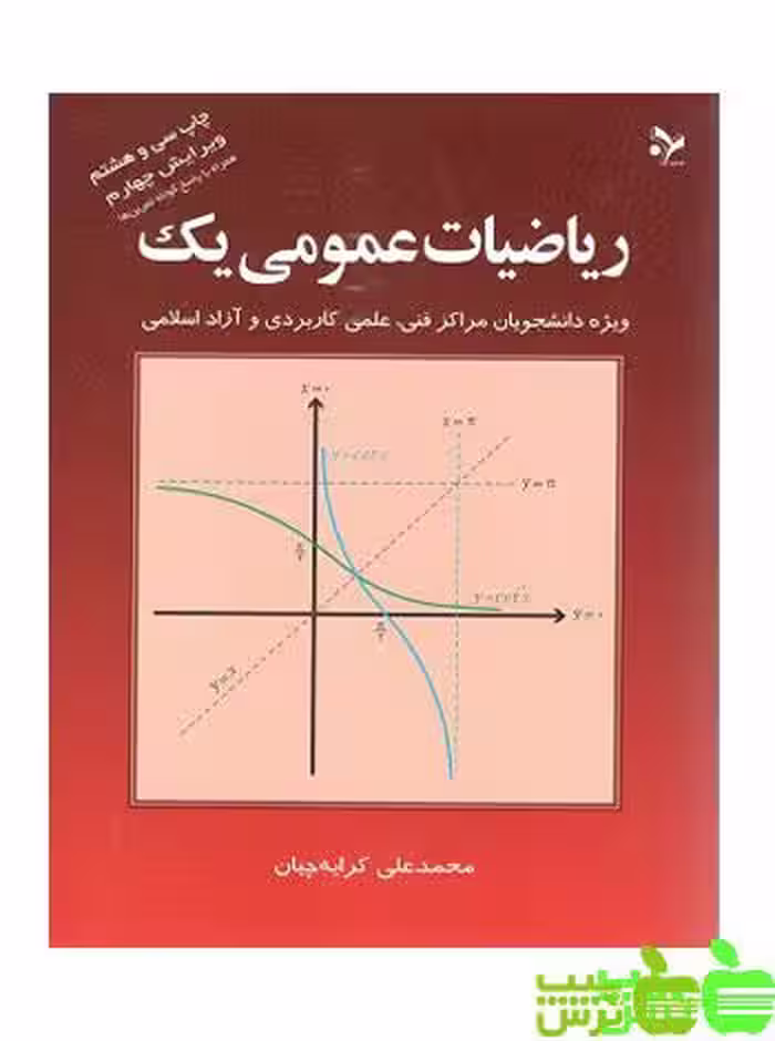 ریاضیات عمومی یک کرایه چیان - سیب ترش - SibTorsh محمد علی کرایه چیان