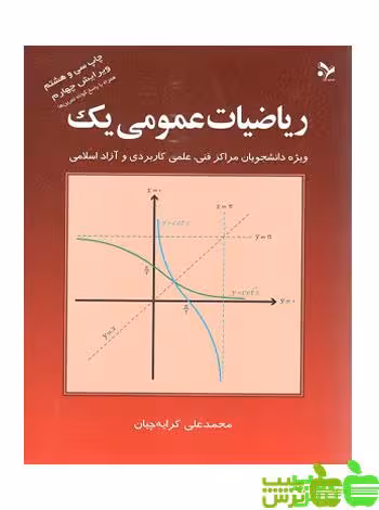 ریاضیات عمومی یک کرایه چیان - سیب ترش - SibTorsh محمد علی کرایه چیان