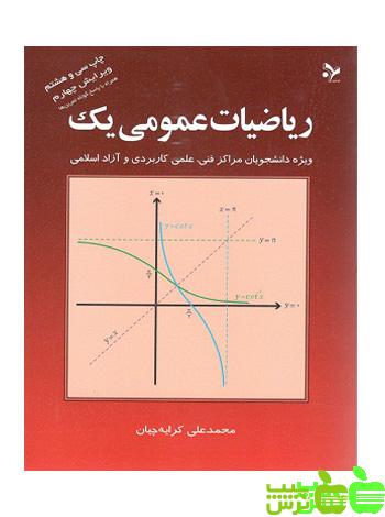 ریاضیات عمومی یک کرایه چیان - سیب ترش - SibTorsh محمد علی کرایه چیان