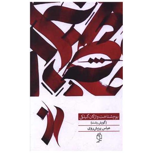 کتاب بوم شناخت واژگان گیلکی اثر عباس پریش روی