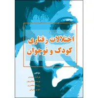 کتاب اختلالات رفتاری کودک و نوجوان اثر جمعی از نویسندگان انتشارات ارسطو