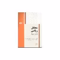 کتاب محافل ریاضی (تجربه روس‌ها)(فاطمی) اثر د.فومین/س.گنکین/ای.ایتنبرگ