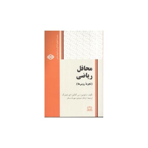 کتاب محافل ریاضی (تجربه روسها)(فاطمی) اثر دفومین/سگنکین/ایایتنبرگ