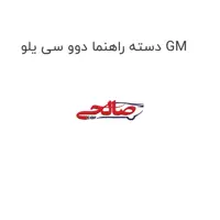 دسته راهنما دوو سی یلو GM