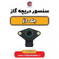 سنسور دریچه گاز جک j3
