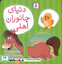 قیمت و خرید کتاب دنیای جانوران اهلی نشر قدیانی | ایده بوک