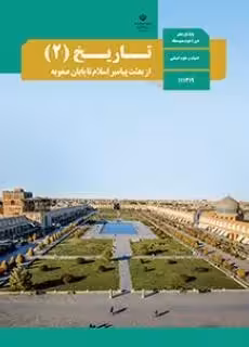 دانلود آزمون تستی تاریخ (2) درس 5 تا 8 پایه یازدهم دبیرستان همراه با پاسخنامه کلیدی