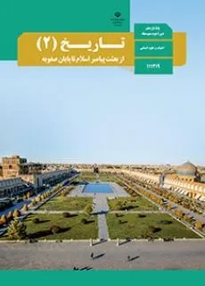 دانلود آزمون تستی تاریخ (2) درس 5 تا 8 پایه یازدهم دبیرستان همراه با پاسخنامه کلیدی