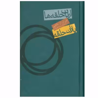 کتاب ارباب حلقه ها 1 یاران حلقه اثر جی.آر.آر تالکین انتشارات روزنه