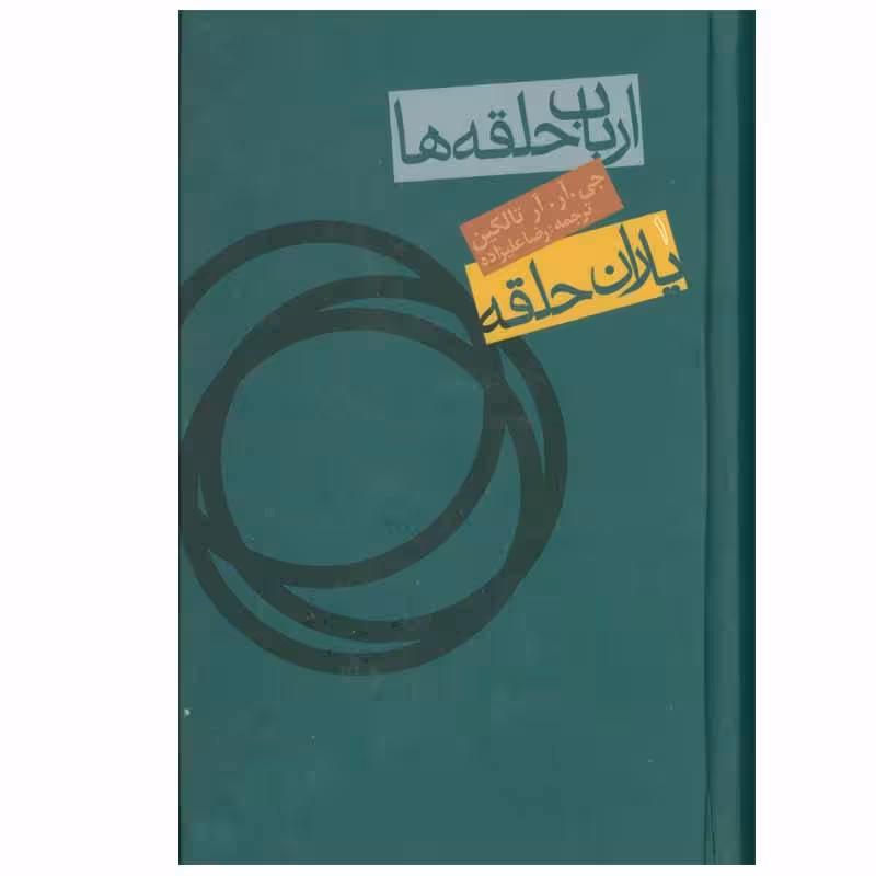 کتاب ارباب حلقه ها 1 یاران حلقه اثر جی.آر.آر تالکین انتشارات روزنه