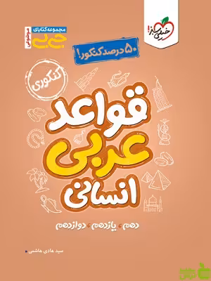 قواعد عربی انسانی جیبی خیلی سبز - سیب ترش - SibTorsh خرید با تخفیف ویژه