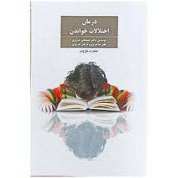 درمان اختلالات خواندن | مرکز فرهنگی آبی