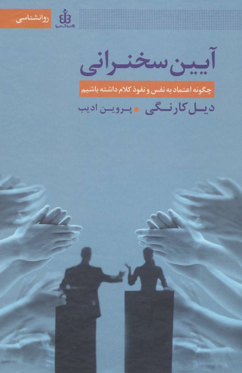 آیین سخنرانی (چگونه اعتماد به نفس و نفوذ کلام داشته باشیم) - کتاب‌فروشی کوچه کتاب