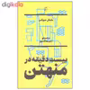 کتاب بیست دقیقه در منهتن اثر مایکل سورکین انتشارات بان