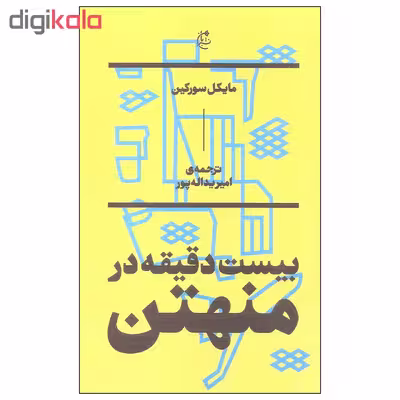 کتاب بیست دقیقه در منهتن اثر مایکل سورکین انتشارات بان