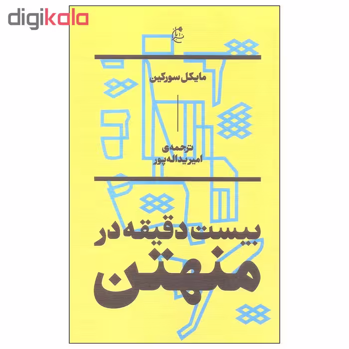 کتاب بیست دقیقه در منهتن اثر مایکل سورکین انتشارات بان