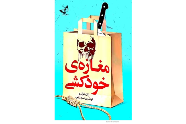 کتاب مغازه جادویی - کتابخانه مجازی واتیکان