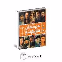 دایره المعارف مصور هنرمندان تاریخ ساز / رحلی / گلاسه / سایان