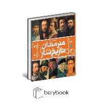 دایره المعارف مصور هنرمندان تاریخ ساز / رحلی / گلاسه / سایان