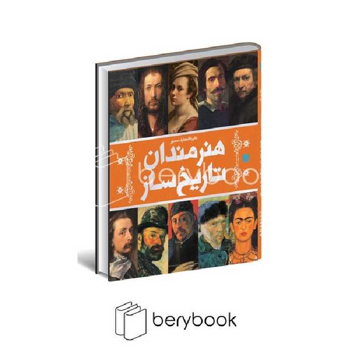 دایره المعارف مصور هنرمندان تاریخ ساز / رحلی / گلاسه / سایان
