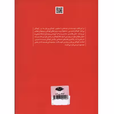 کتاب کودک بی قرار اثر داوید الکیند نشر نگاه