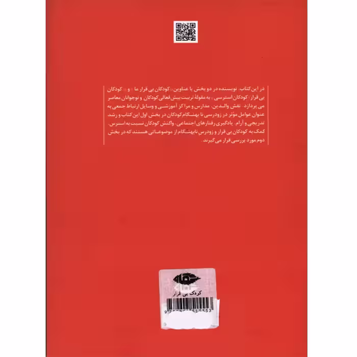 کتاب کودک بی قرار اثر داوید الکیند نشر نگاه