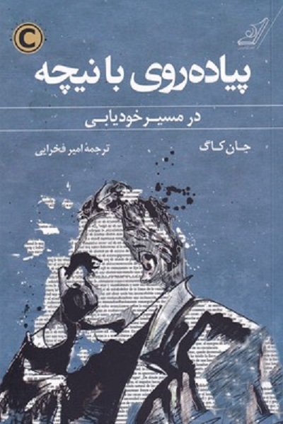 پیاده روی با نیچه در مسیر خودیابی