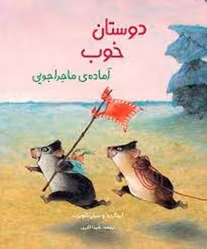 دوستان خوب آماده ی ماجراجویی | مرکز فرهنگی آبی