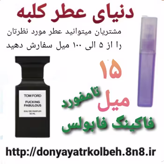 عطر تامفورد فالکینگ فابولس 15 میل