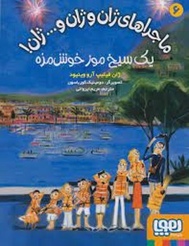 ماجراهای ژان و ژان و ژان 6: یک سیخ موز خوش مزه | مرکز فرهنگی آبی