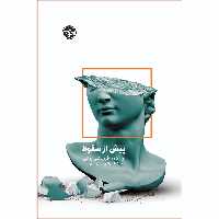 کتاب پیش از سقوط اثر کریستورفر بولاس نشر خوب