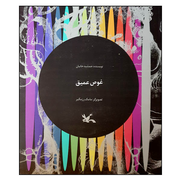 کتاب غوص عمیق اثر جمشید خانیان انتشارات کانون پرورش فکری کودکان و نوجوانان