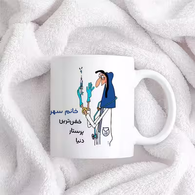 ماگ حس آمیزی طرح پرستار مدل خانم سهرابی