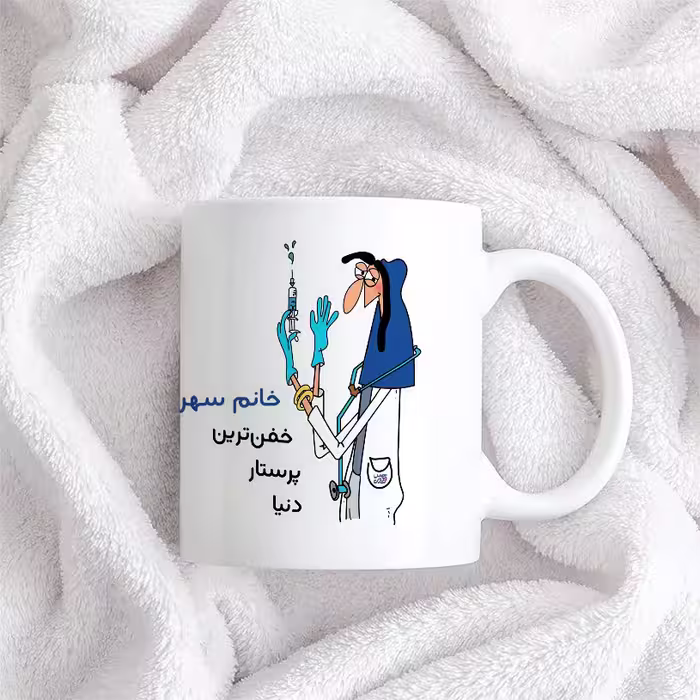 ماگ حس آمیزی طرح پرستار مدل خانم سهرابی