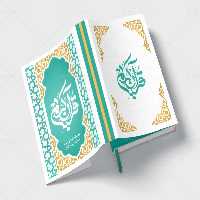 طرح قابل ویرایش جلد کتاب قرآن | گرافیک با طعم تربچه