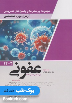 مجموعه پرسش ها و پاسخ های تشریحی آزمون بورد تخصصی عفونی 1402