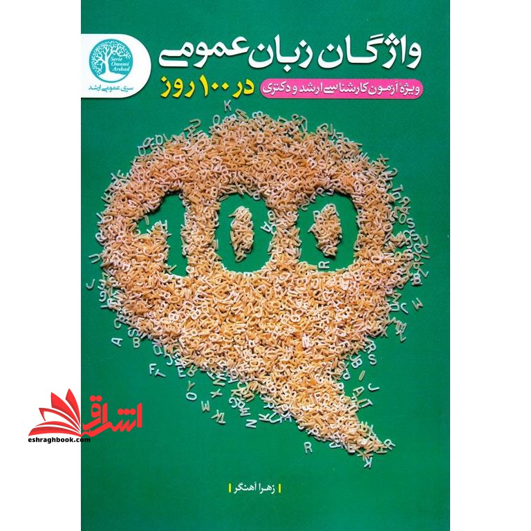 واژگان زبان عمومی ویژه کارشناسی ارشد و دکتری در 100 روز - فروشگاه کتاب اشراق