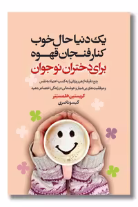 کتاب یک دنیا حال خوب کنار فنجان قهوه برای دختران نوجوان