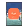 کتاب شهر خرس‌ها اثر فردریک بکمن نشر علمی