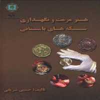 هنر مرمت و نگه داری سکه های باستانی (گلاسه) - ناشربوک | خرید آنلاین کتاب