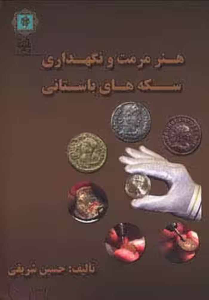 هنر مرمت و نگه داری سکه های باستانی (گلاسه) - ناشربوک | خرید آنلاین کتاب