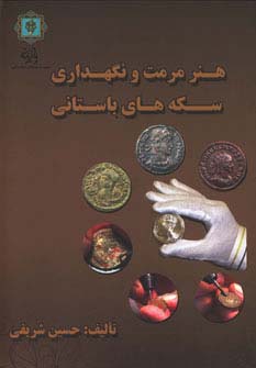 هنر مرمت و نگه داری سکه های باستانی (گلاسه) - ناشربوک | خرید آنلاین کتاب