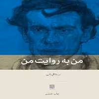 کتاب من به روایت من اثر نیما قربانی انتشارات بینش نو