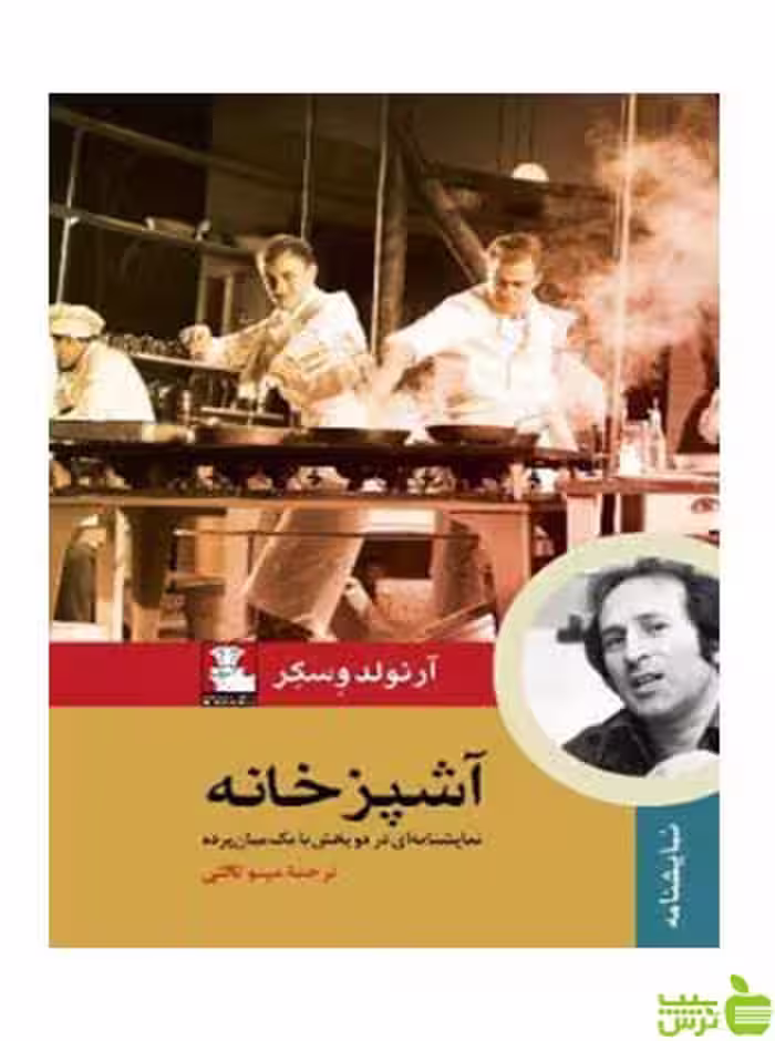 آشپزخانه آرنولد وسکر مهراندیش - سیب ترش - SibTorsh آرنولد وسکر‮‏‫