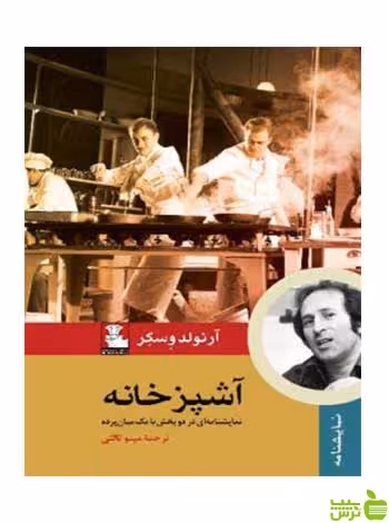 آشپزخانه آرنولد وسکر مهراندیش - سیب ترش - SibTorsh آرنولد وسکر‮‏‫